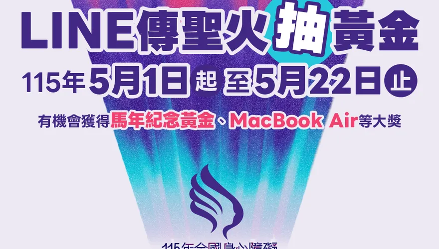 115全障運倒數！新北首創AI火炬手　LINE傳聖火抽黃金