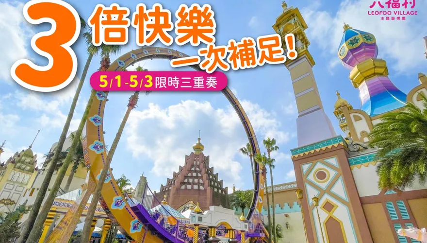 五一連假遊樂園優惠大戰！六福村單人最低599元　小人國推520元雙人票