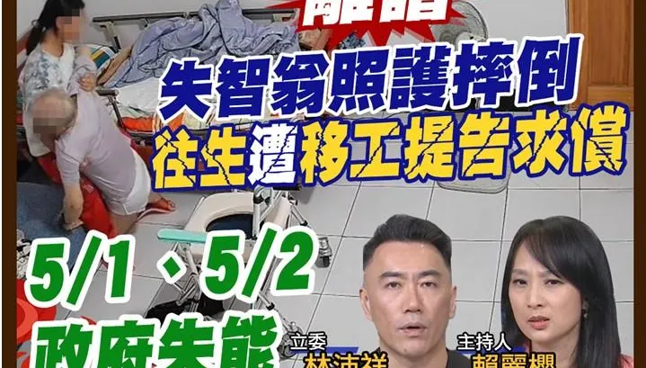 民間特偵組/失能照護第一線崩潰！看護風暴下的家庭求生記　5/1、5/2雇主怒火上街