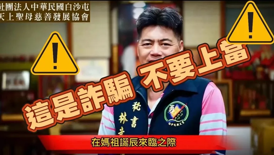 白沙屯媽祖進香才落幕！詐騙集團竟AI偽造「福氣包」義賣