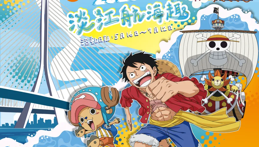 《航海王》現身！迎淡江大橋通車　淡江航海趣5/16起登場