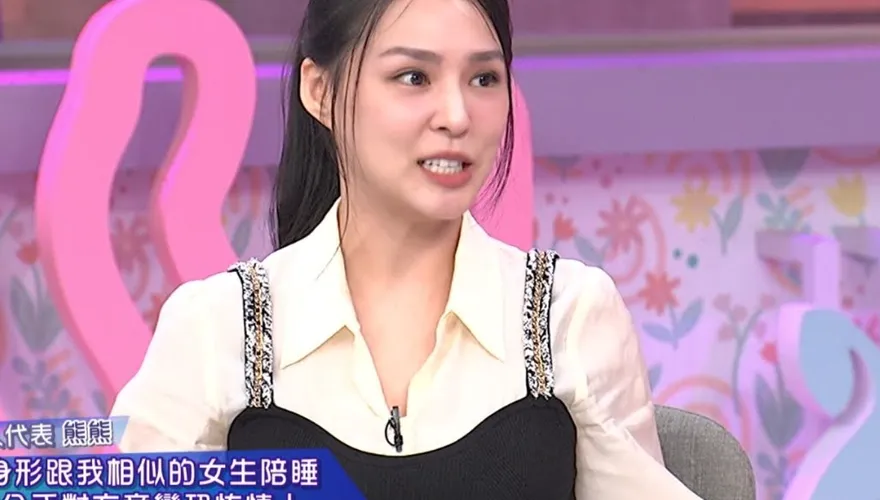 熊熊昔抓包小三趴床上！男友竟辯「找替身抱睡」　小S傻眼：理由太爛