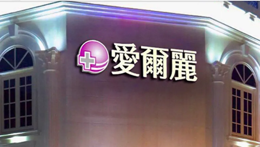 愛爾麗爆偷拍疑雲宣布全面退費　律師：留意「棄提告」文件