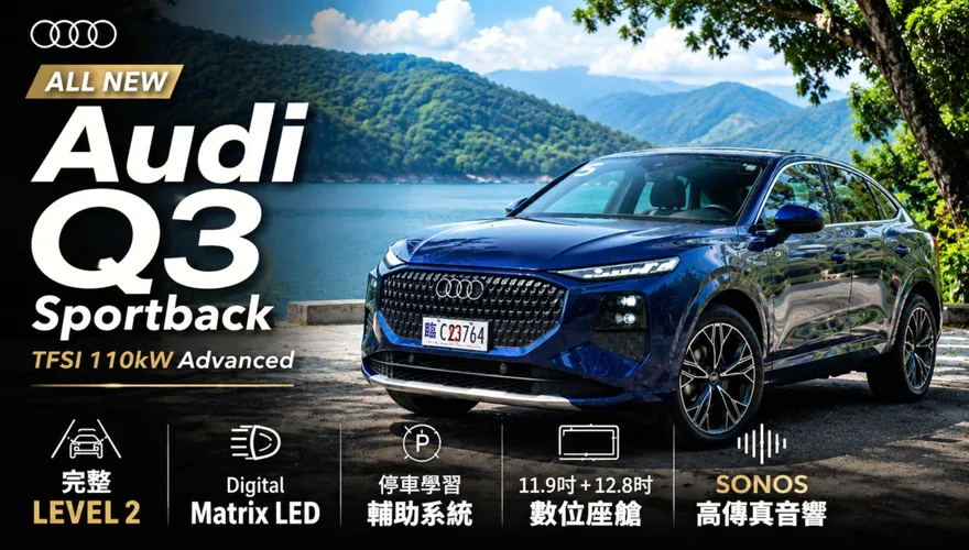 中天車享家/全新大改款AUDI Q3補齊Level 2車道置中＋選配數位Matrix頭燈+還有四驅