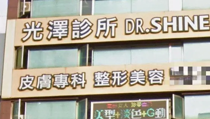 連鎖醫美偷拍風波延燒　光澤診所5工程師「各50萬交保」