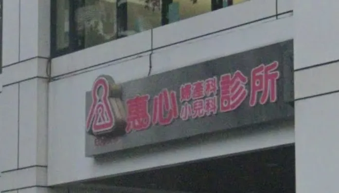 女警產後血崩亡診所再爆糾紛　她腹痛1年：19公分紗布留肚