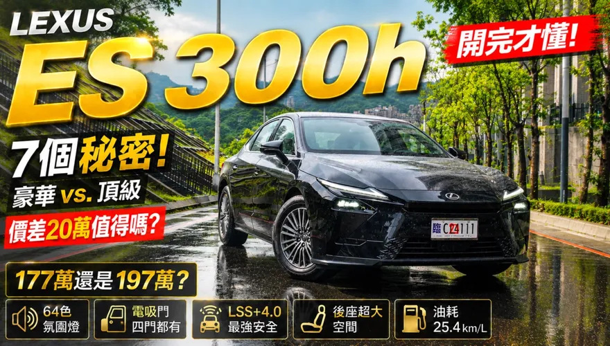 中天車享家/LEXUS ES 300h 開完才懂！7個你沒注意的秘密！177萬還是197萬？LEXUS ES 300h頂級版配備更優