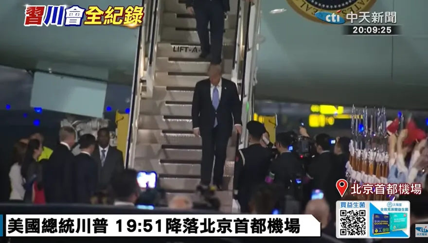 川普抵達北京！美軍空軍一號晚間7時51分降落