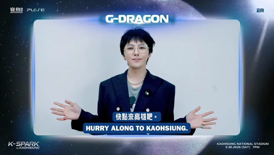影/GD親喊：快點來高雄！K-SPARK 4萬張完售後宣布釋票