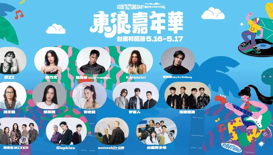 最強海灘派對！東浪嘉年華5/16免費開唱　沈文程、孫淑媚都來了