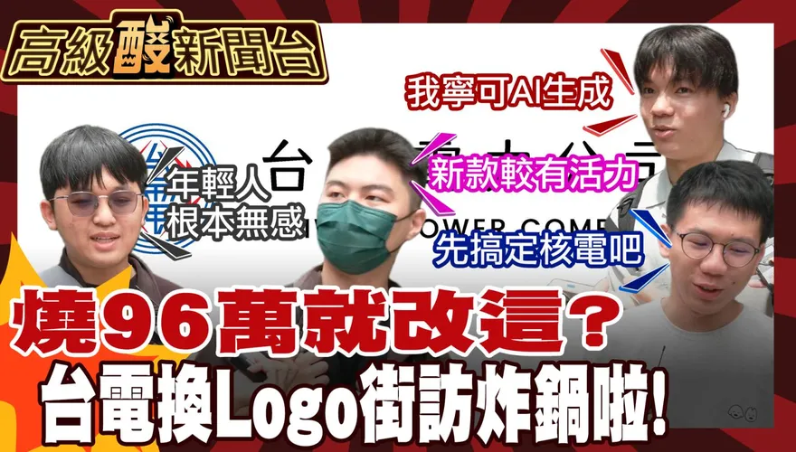 鯊鯊主播高級酸/台電改Logo要價96萬　街訪民眾炸鍋了！
