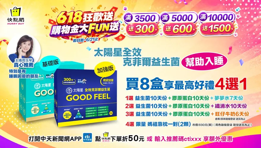 快點購618狂歡送！太陽星益生菌助眠購物金大FUN送