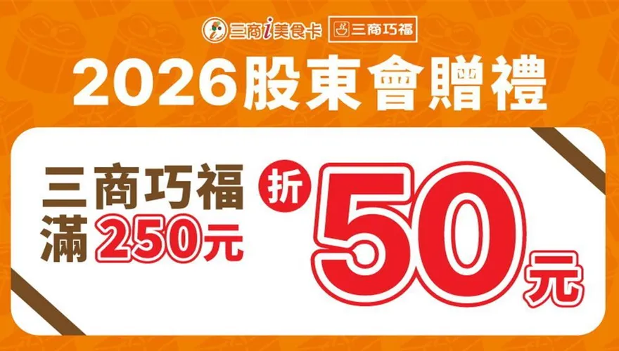 1股也能領！三商大方祭股東會紀念品總值6000元