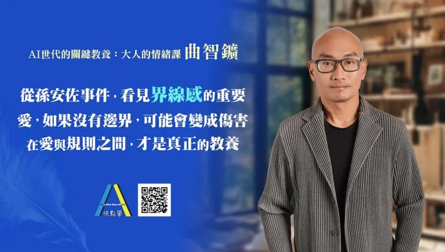 孫安佐事件再成焦點！快點學講師曲智鑛：真正健康的愛不只包容，更要「界線感」