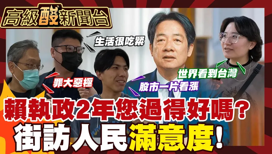 鯊鯊主播高級酸/賴政府執政2週年　街訪人民滿意度