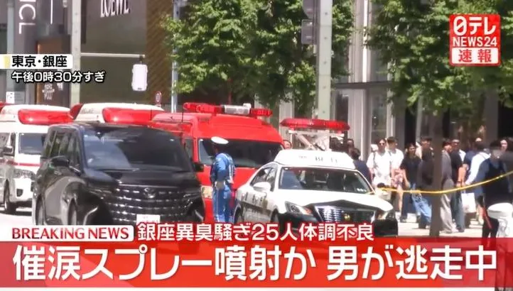 東京銀座驚傳催淚噴霧攻擊　25人身體不適、嫌犯逃逸中