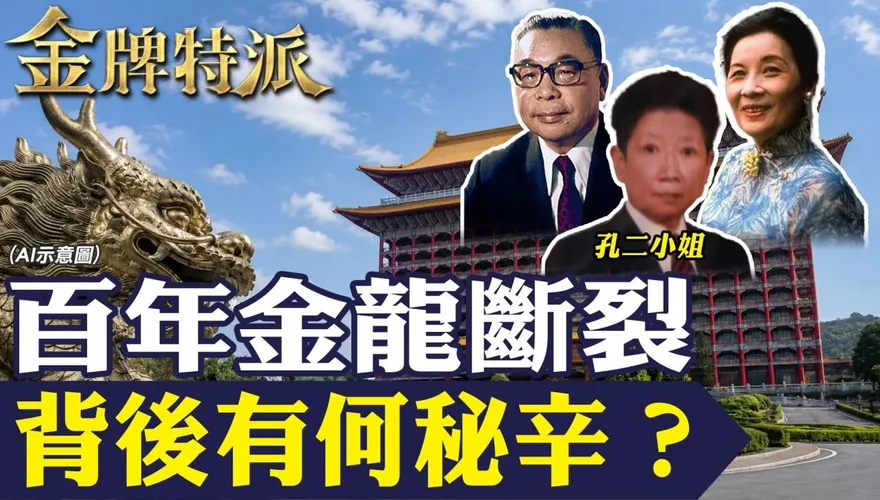 金牌特派/圓山金龍斷裂非意外？從台灣神宮到孔二小姐　飯店背後百年秘辛曝光