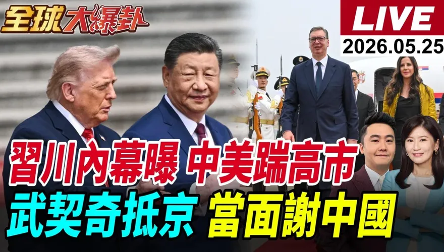 全球大爆卦/聚焦國際權力重組　中日角力、美伊僵局與中塞中巴布局成焦點