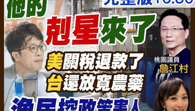 沈伯洋剋星來了！台灣還對美放寬農藥進口！漁民怒：政府吸血到沒活路