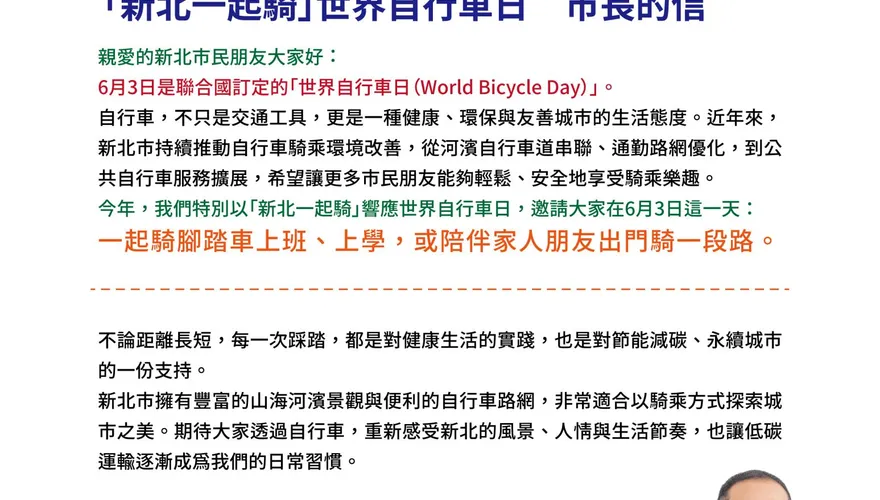 「市長的一封信」響應世界自行車日！侯友宜邀騎車送咖啡