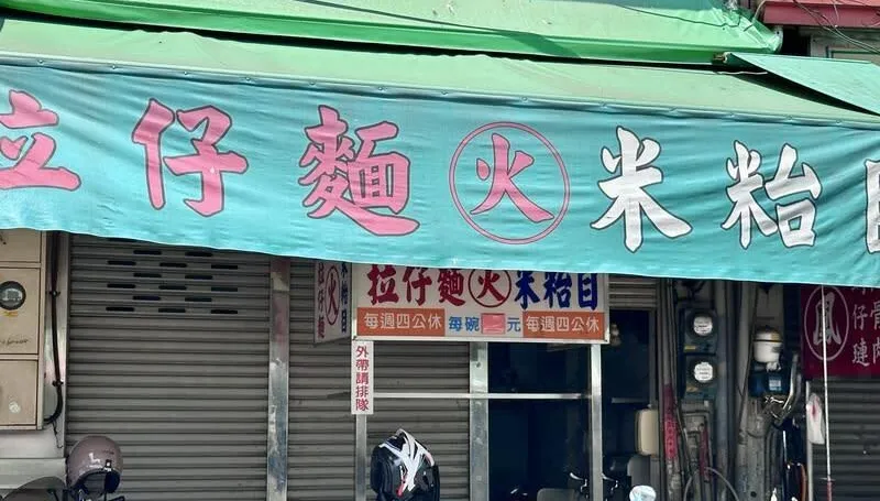 員林70年老店「火」拉仔麵停業！老闆無奈熄燈：身體休養