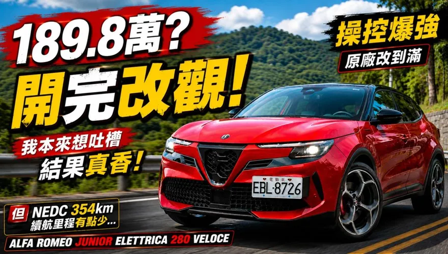 189.8萬最熱血義大利純電休旅！ALFA ROMEO JUNIOR ELETTRICA 280 VELOCE試駕