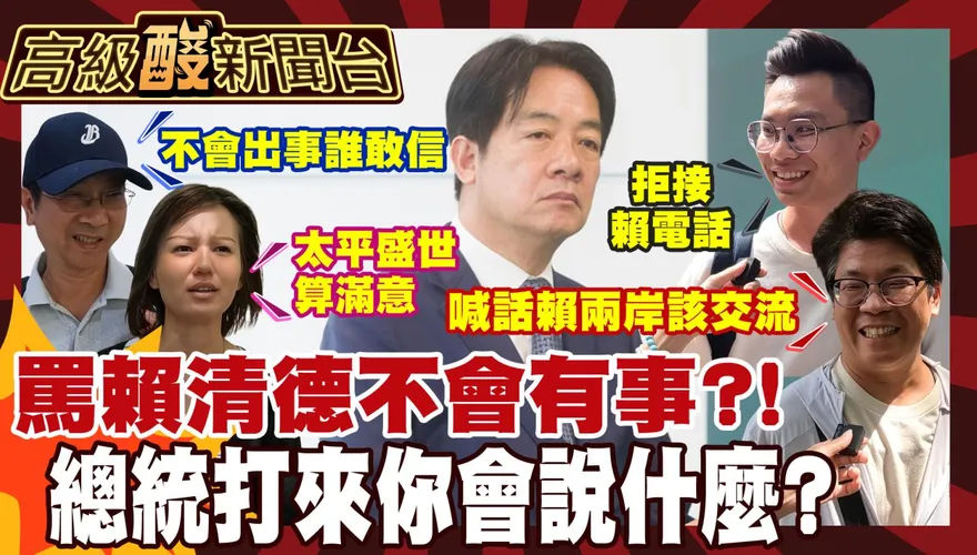 鯊鯊主播高級酸/罵總統不會有事? 街訪直擊民眾喊怕