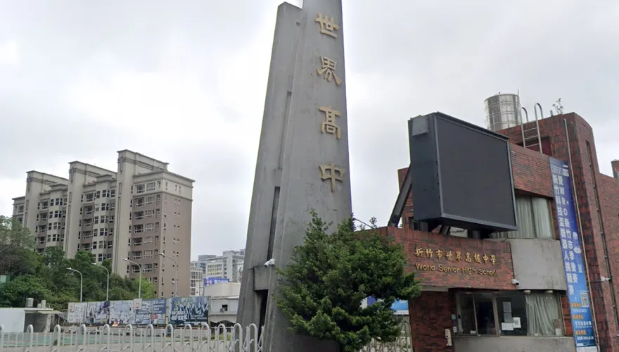 新竹世界高中退場　教育部：學生已全數轉學和畢業