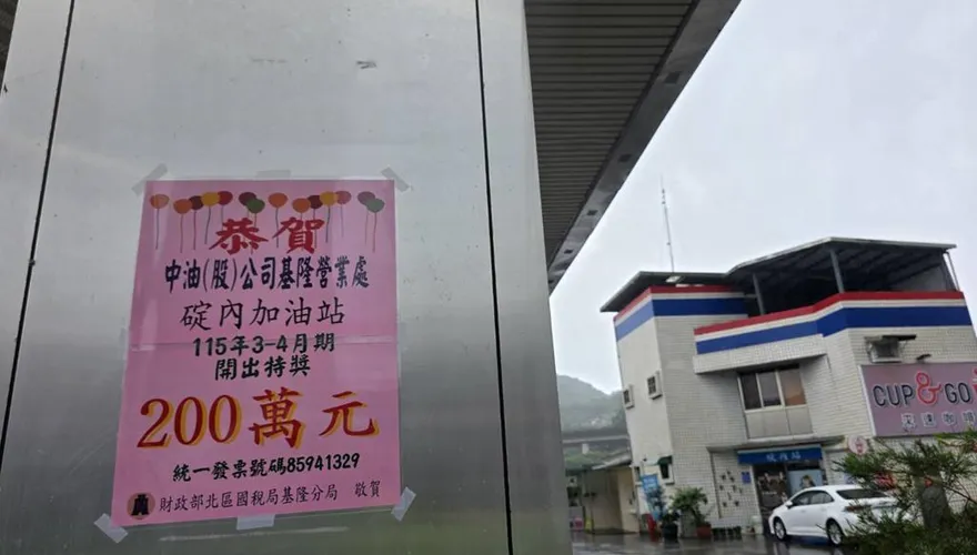 只花109元！中油碇內加油站機車族中統一發票200萬特獎