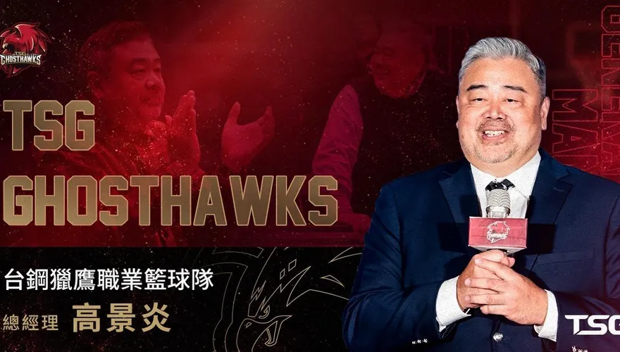 PLG/台鋼獵鷹人事異動！高景炎接任GM強化戰力