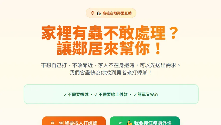 1次100！高雄男創「除蟑互助網」上線2天120名勇者待命