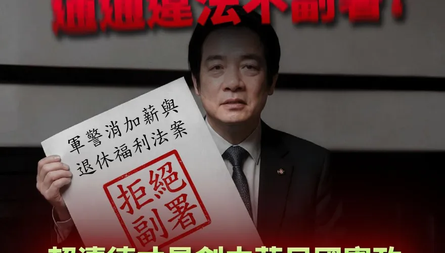 賴清德重批嚴審預算荒謬　反遭轟不副署「史上最荒謬違憲元首」