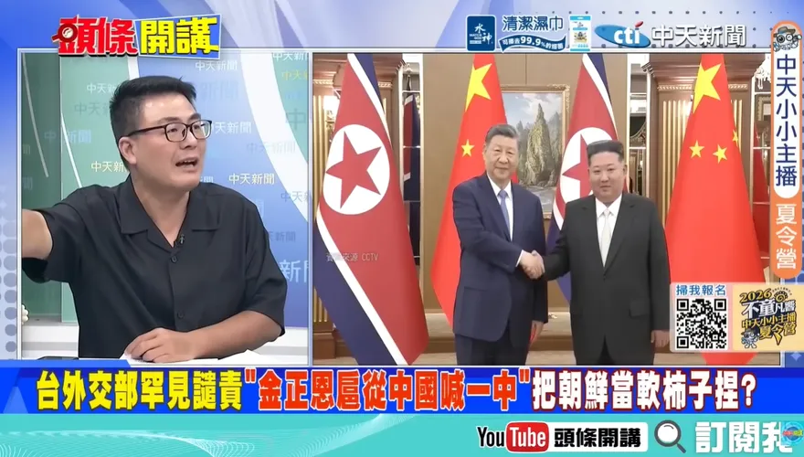 譴責金正恩堅持一個中國！黃揚明轟：這個發言人恐怕做不久！台外交部擁有海邊管轄權？