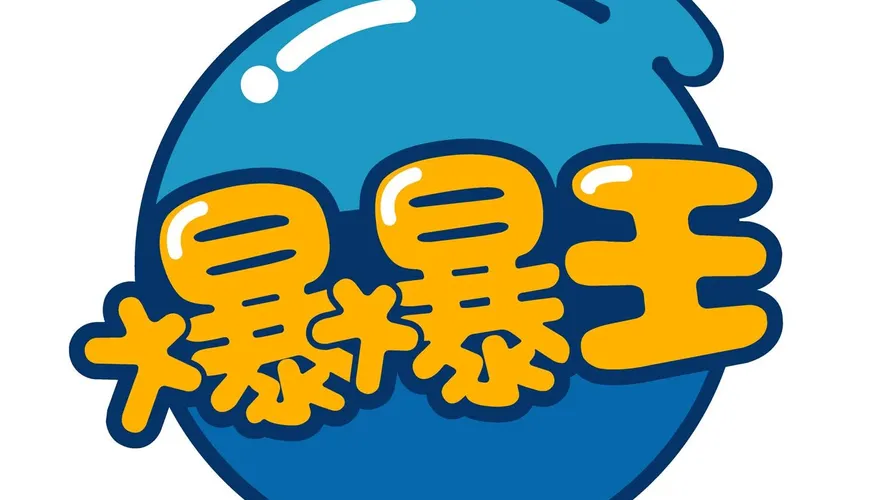 20年時代眼淚！《爆爆王》拋關服震撼彈　8/13劃下句點