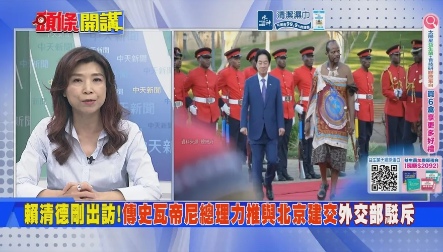 史瓦帝尼醞釀轉向北京只是學者「個人意見」　蘭萱批外交部自欺欺人！