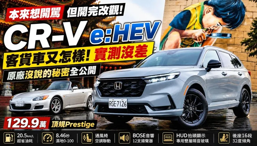 錯怪台灣本田了！Honda CR-V e:HEV Prestige試駕大改觀　原廠進化曝光