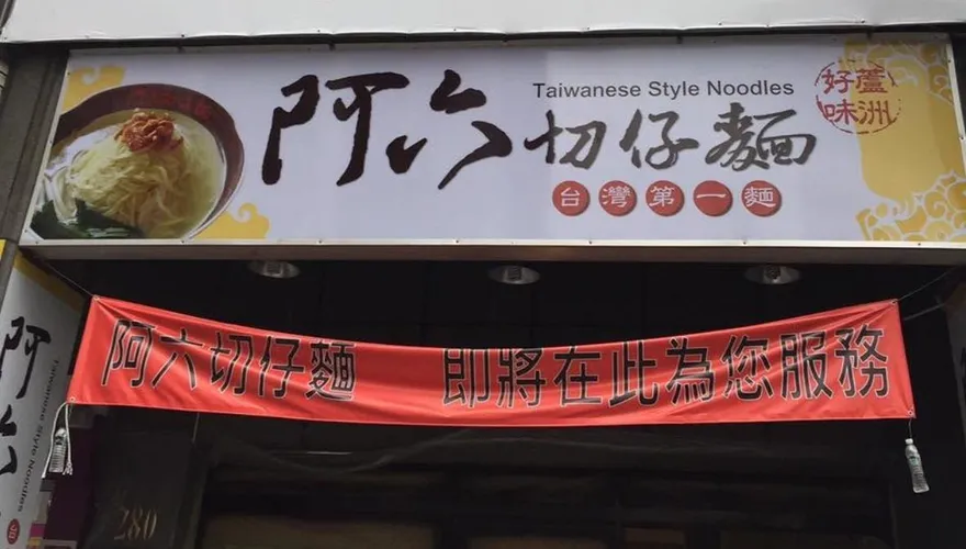 蘆洲「阿六切仔麵」驚傳熄燈　40年老饕揭：走味又當盤子