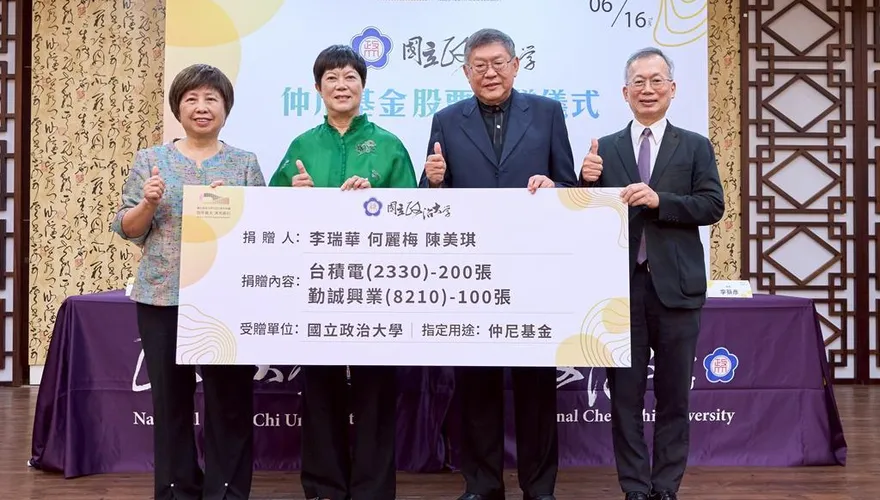 3位校友向政大仲尼基金捐贈300張股票！市值超6億元