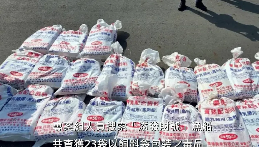 裝飼料袋塞冷凍艙畫面曝！台美合破「103億運毒船」