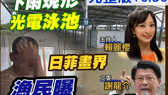 日菲畫界漁民曝真相太震撼！ 光電拆了再賺一筆？