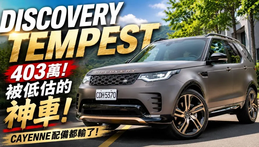 403萬買Discovery Tempest Edition？開完才懂比Cayenne、GLE、X5更特別