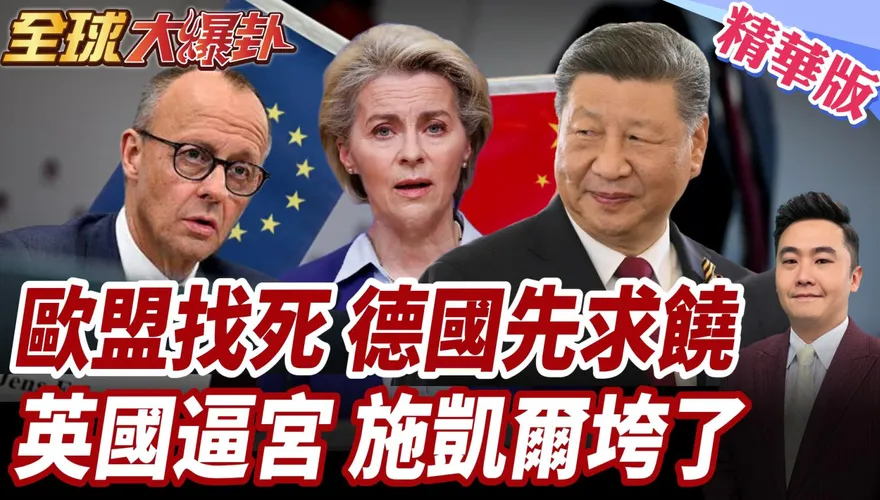 馮德萊恩帶頭抗中失敗！ 孫大千：歐洲各國各有各的算盤！