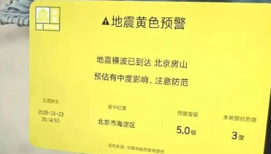 北京5級地震？小米電視認預警出包　為「內部測試失誤」道歉