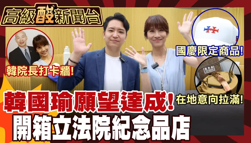 鯊鯊主播高級酸/韓國瑜心血曝光　開箱立院紀念品商店
