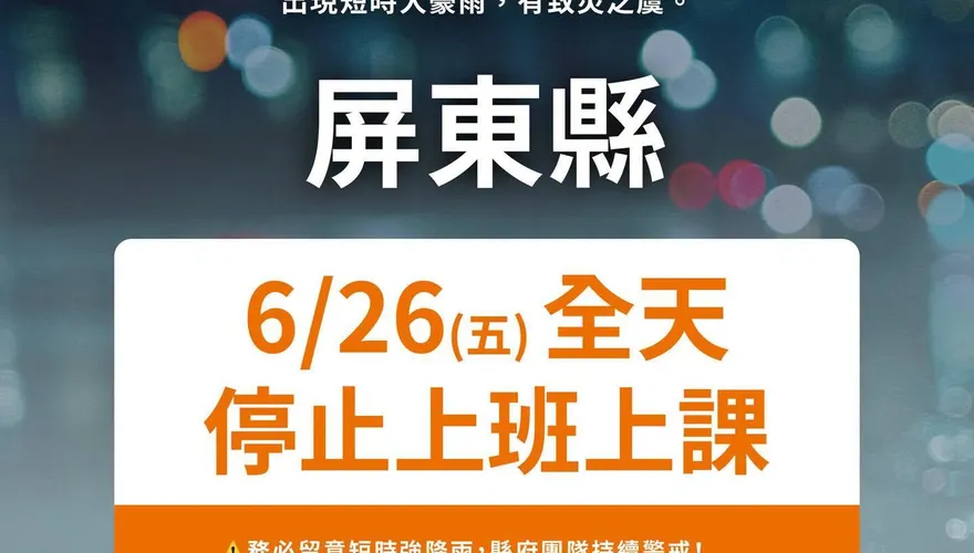 超大豪雨恐致災！屏東縣政府宣布6/26停班停課