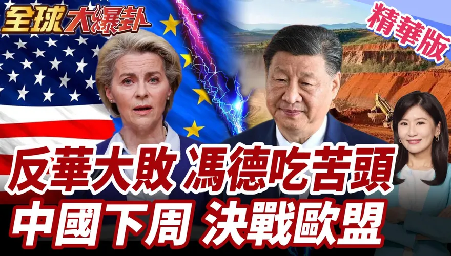 美國歐盟「矽盛世」手拉手抗中！周錫瑋：沒了中國市場，怎麼活？