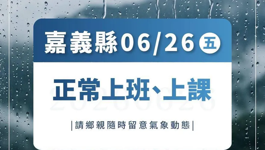 嘉義縣明日正常上班上課　縣府：雨量未達停班課標準
