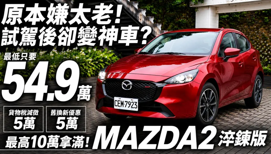Mazda2淬鍊版!貨物稅+舊換新最低54.9萬