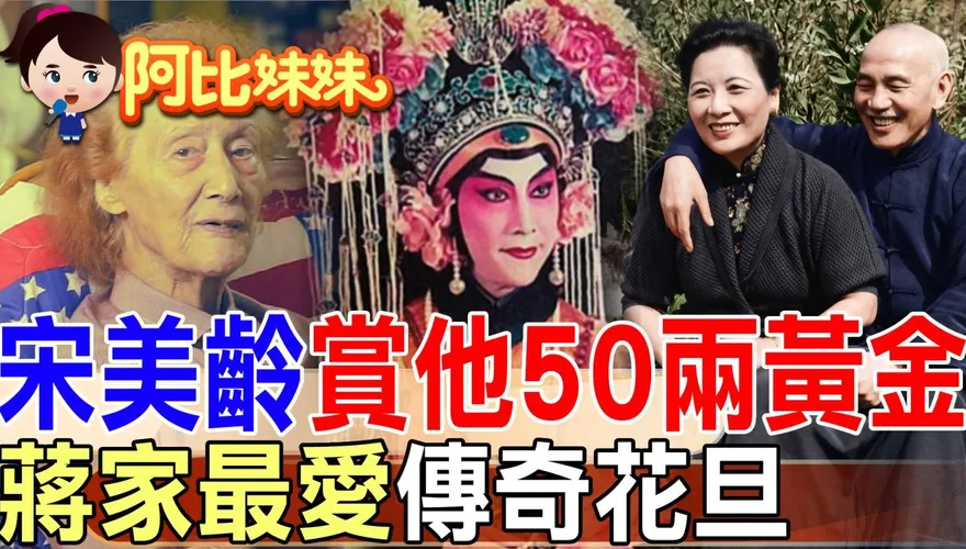 阿比妹妹/金髮洋人唱京劇！蔣宋美齡寵愛一生「美國花旦」