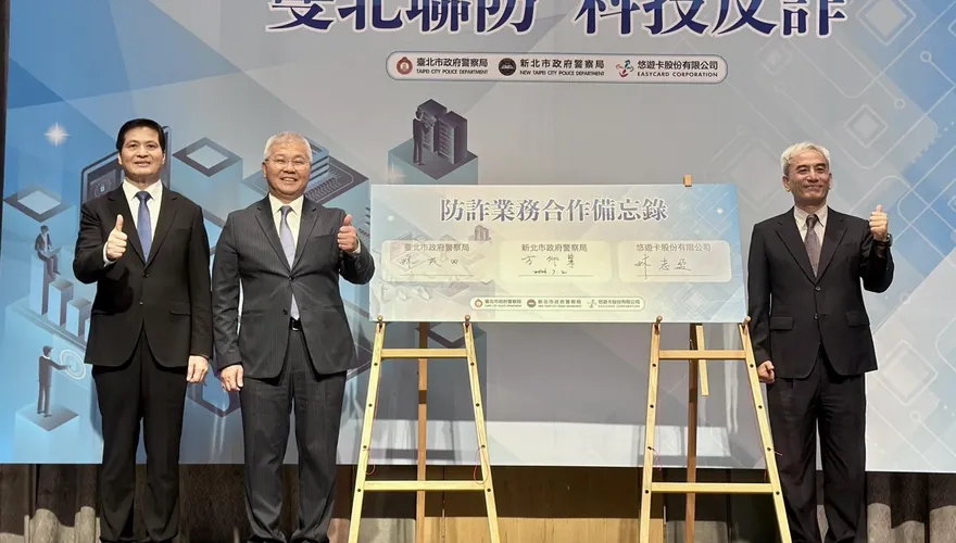 雙北警局與悠遊卡公司簽合作備忘錄　共同打造防詐安全網